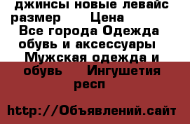 джинсы новые левайс размер 29 › Цена ­ 1 999 - Все города Одежда, обувь и аксессуары » Мужская одежда и обувь   . Ингушетия респ.